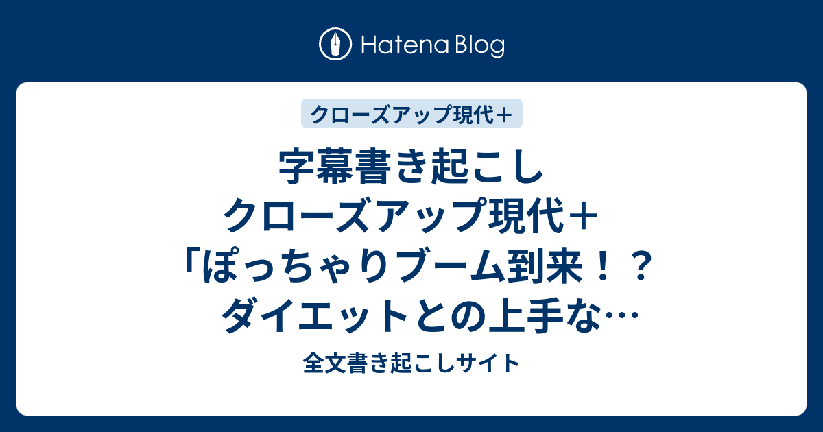 字幕書き起こし クローズアップ現代 ぽっちゃりブーム到来 ダイエットとの上手なつきあい方 17 02 09 全文書き起こしサイト
