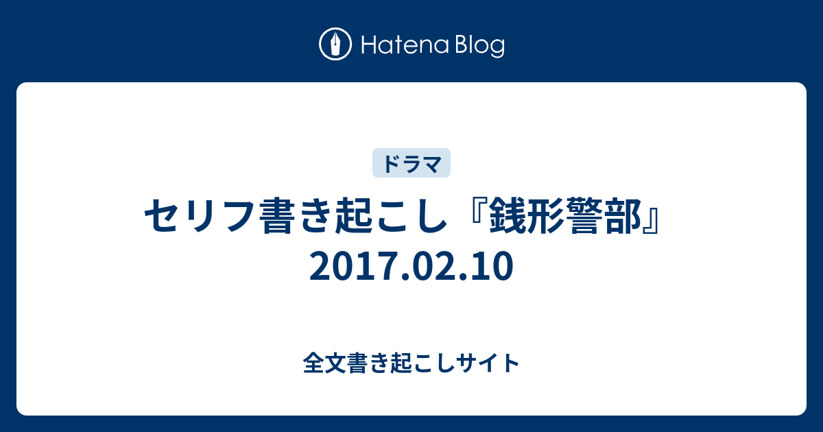 セリフ書き起こし 銭形警部 17 02 10 全文書き起こしサイト