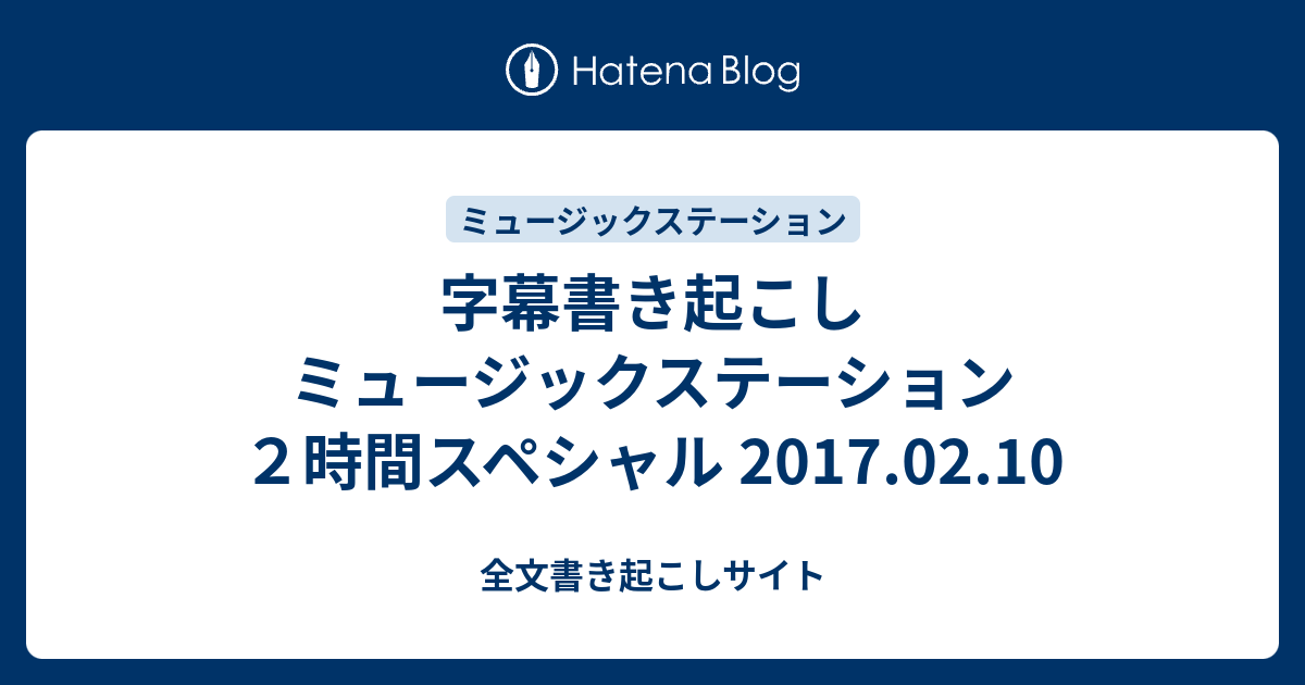 字幕書き起こし ミュージックステーション ２時間スペシャル 17 02 10 全文書き起こしサイト