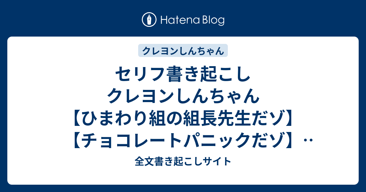 セリフ書き起こし クレヨンしんちゃん ひまわり組の組長先生だゾ チョコレートパニックだゾ 17 02 10 全文書き起こしサイト