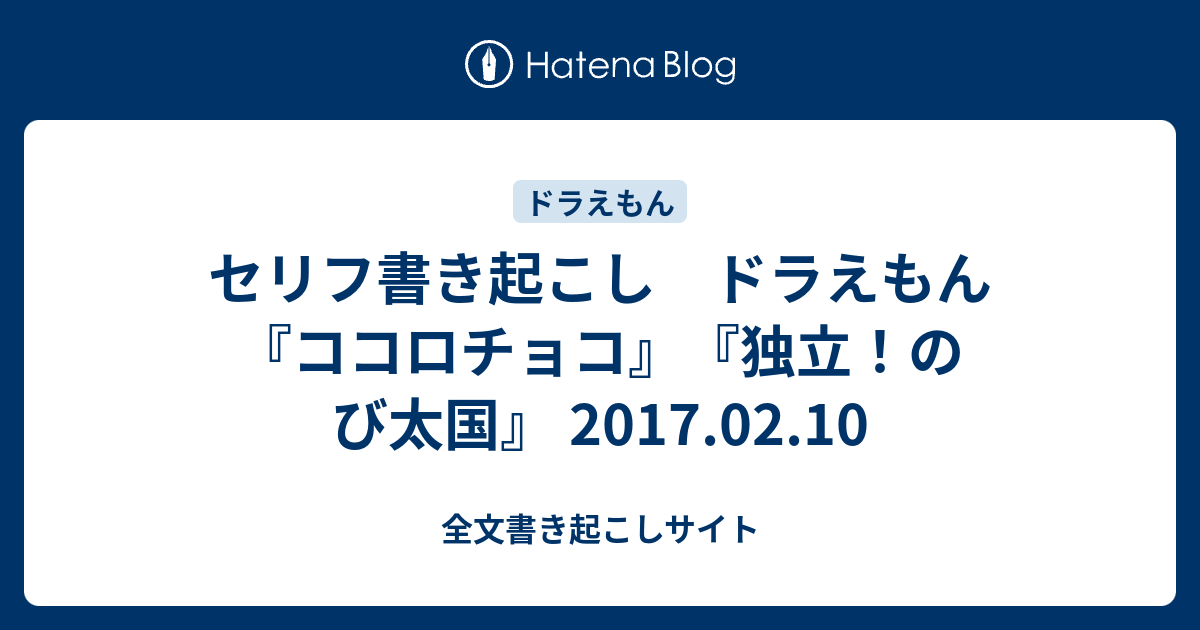 セリフ書き起こし ドラえもん ココロチョコ 独立 のび太国 2017 02 10 全文書き起こしサイト