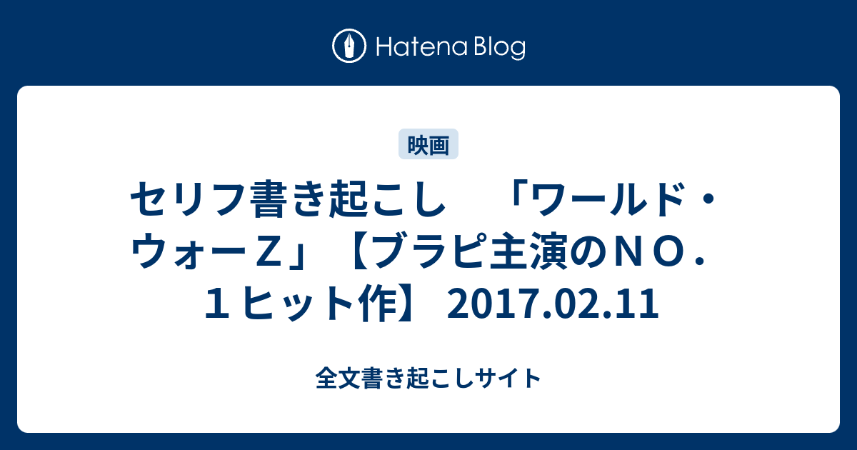 セリフ書き起こし ワールド ウォーｚ ブラピ主演のｎｏ １ヒット作 17 02 11 全文書き起こしサイト