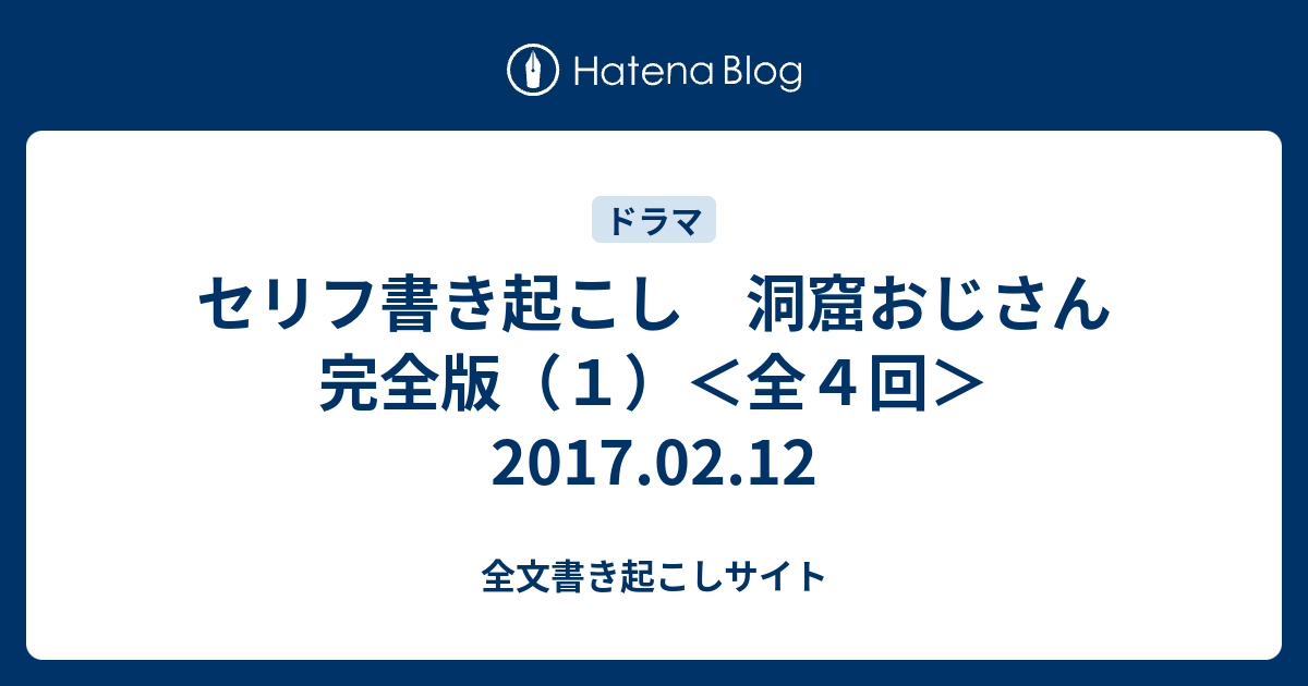 セリフ書き起こし 洞窟おじさん 完全版 １ 全４回 17 02 12 全文書き起こしサイト