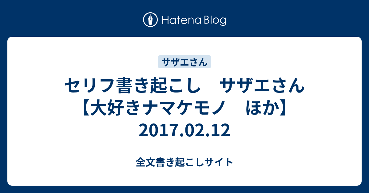 セリフ書き起こし サザエさん 大好きナマケモノ ほか 17 02 12 全文書き起こしサイト