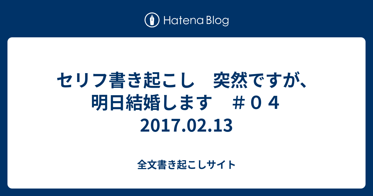 セリフ書き起こし 突然ですが 明日結婚します ０４ 17 02 13 全文書き起こしサイト