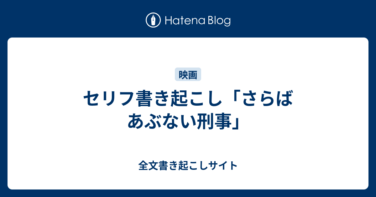 セリフ書き起こし さらば あぶない刑事 全文書き起こしサイト