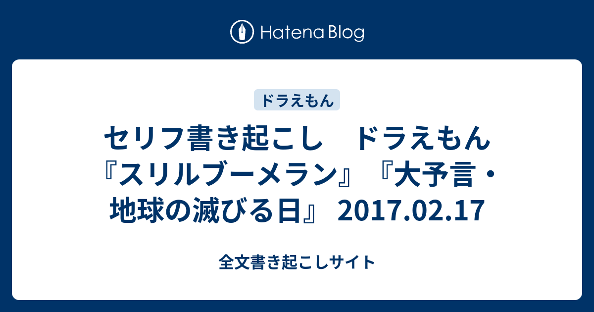 セリフ書き起こし ドラえもん スリルブーメラン 大予言 地球の滅びる日 17 02 17 全文書き起こしサイト