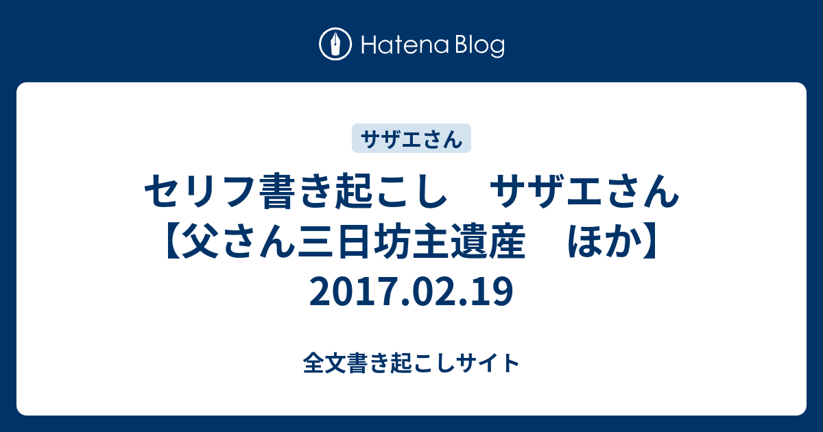 セリフ書き起こし サザエさん 父さん三日坊主遺産 ほか 17 02 19 全文書き起こしサイト