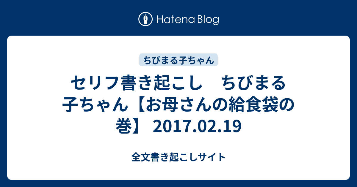 セリフ書き起こし ちびまる子ちゃん お母さんの給食袋の巻 17 02 19 全文書き起こしサイト