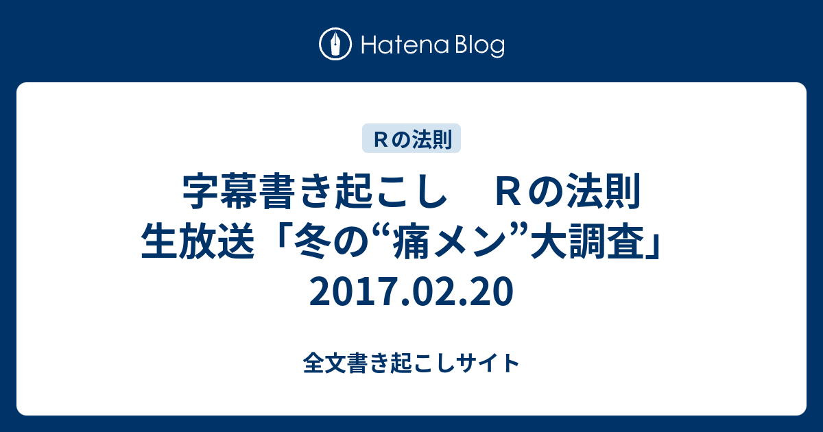 字幕書き起こし ｒの法則 生放送 冬の 痛メン 大調査 17 02 全文書き起こしサイト