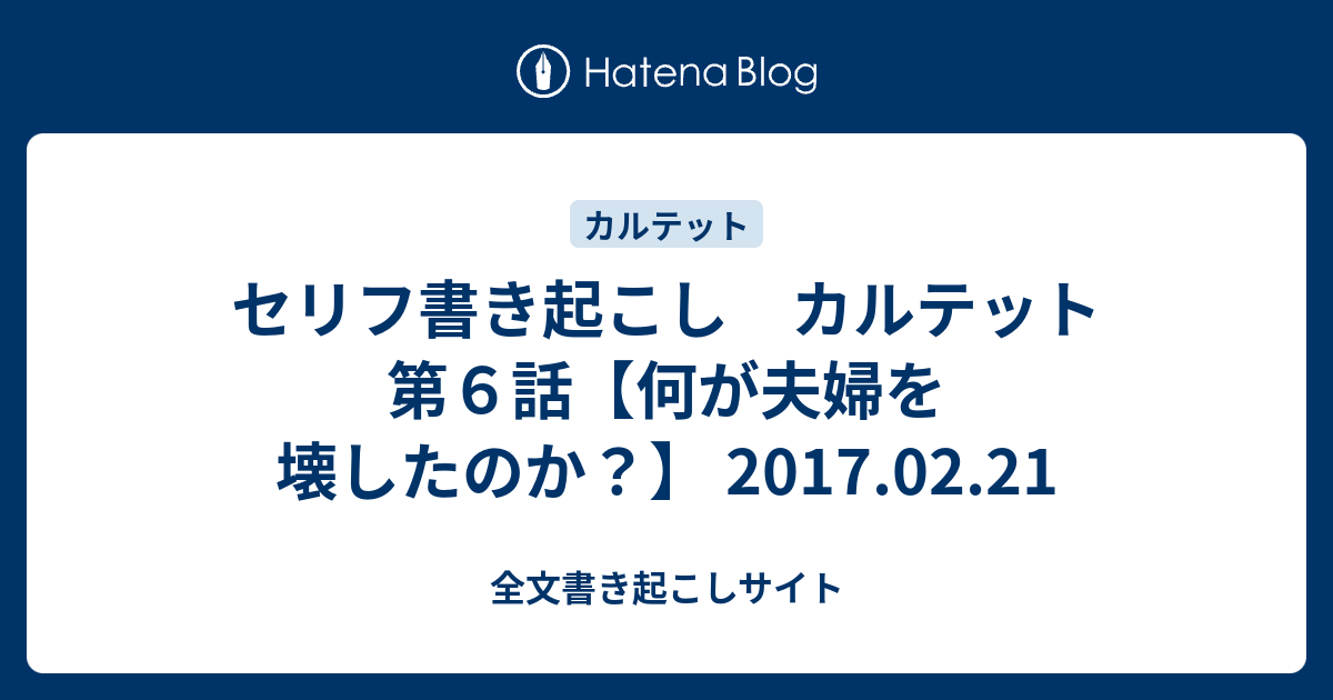 セリフ書き起こし カルテット 第６話 何が夫婦を壊したのか 17 02 21 全文書き起こしサイト