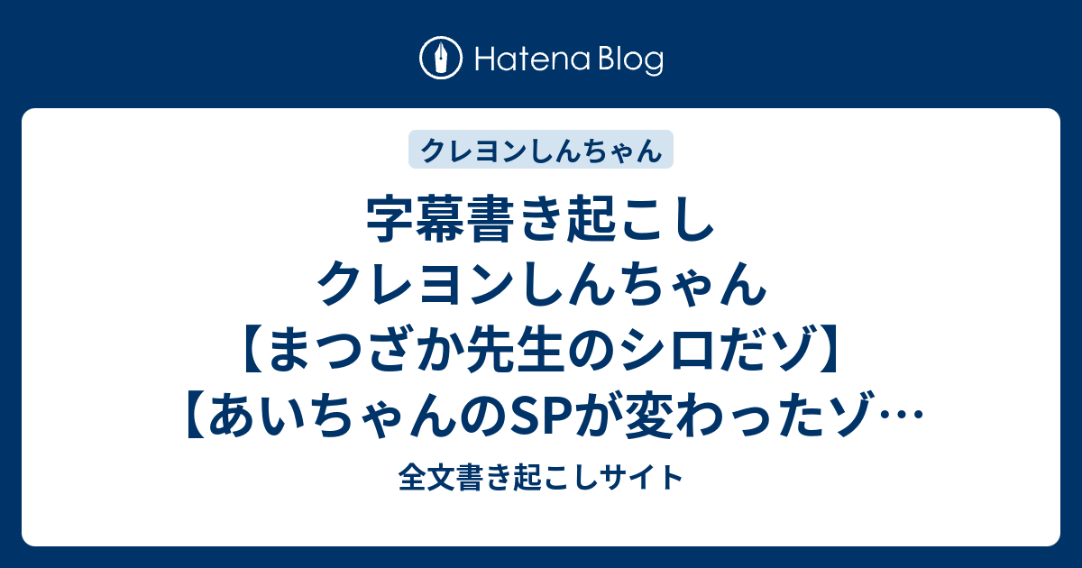 字幕書き起こし クレヨンしんちゃん まつざか先生のシロだゾ あいちゃんのspが変わったゾ 17 02 24 全文書き起こしサイト