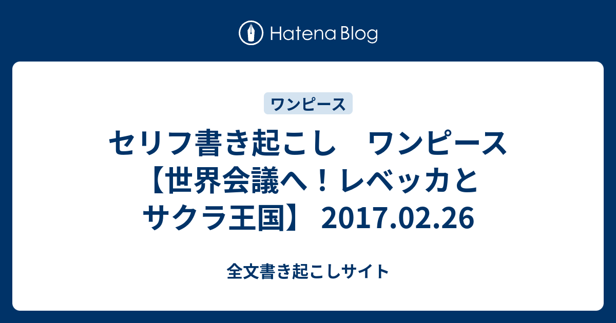 セリフ書き起こし ワンピース 世界会議へ レベッカとサクラ王国 17 02 26 全文書き起こしサイト