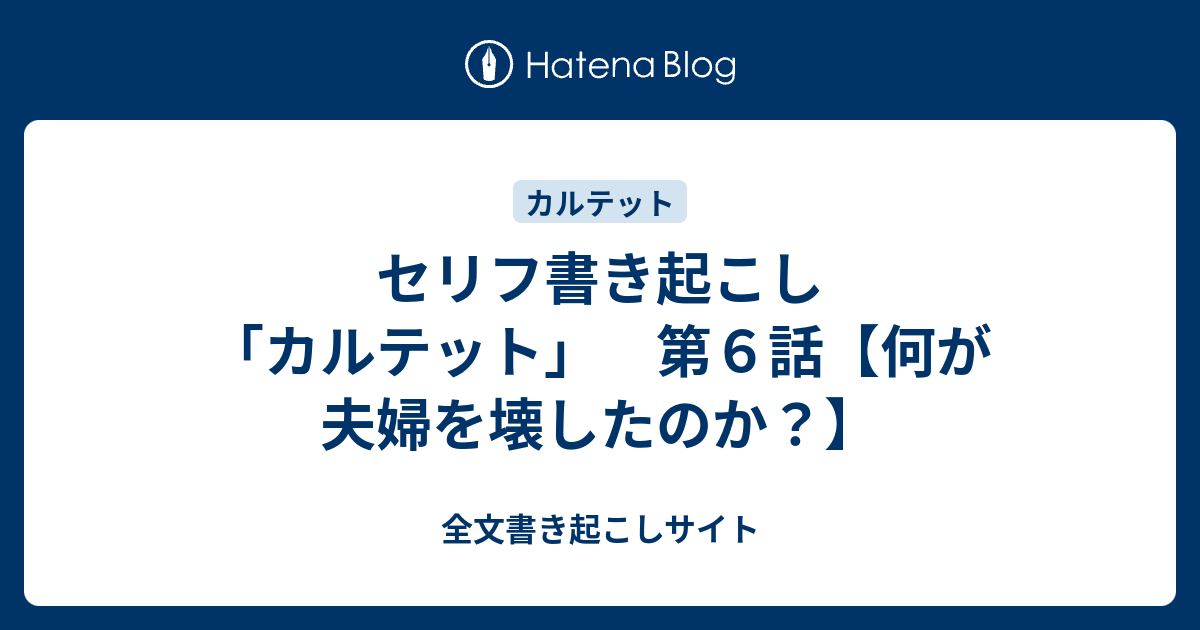 セリフ書き起こし カルテット 第６話 何が夫婦を壊したのか 全文書き起こしサイト