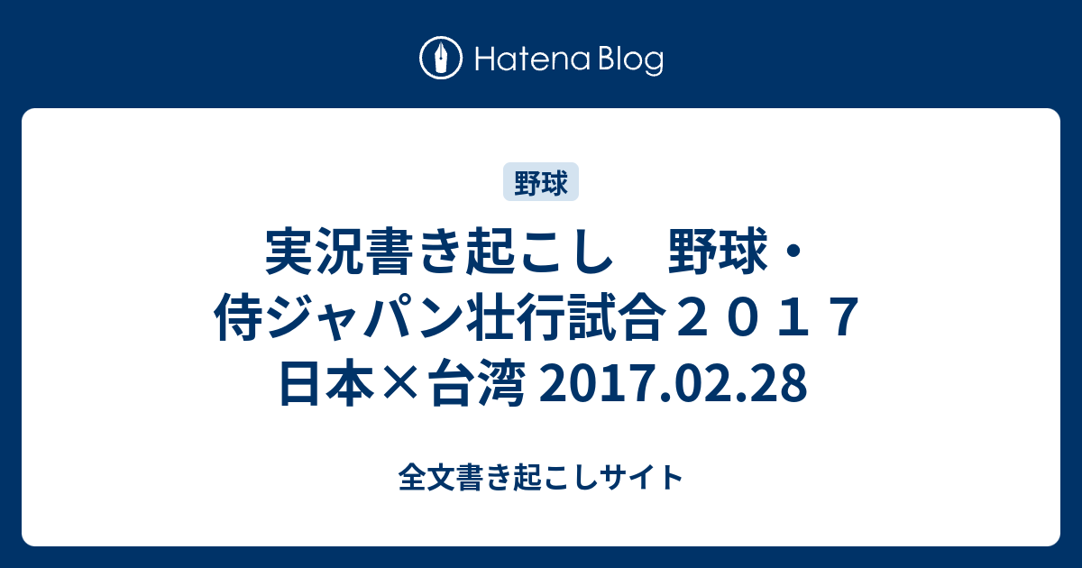 実況書き起こし 野球 侍ジャパン壮行試合２０１７ 日本 台湾 17 02 28 全文書き起こしサイト