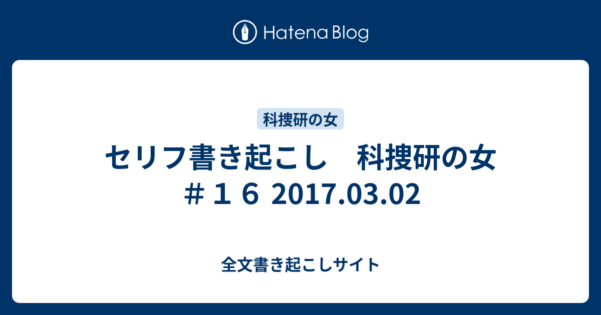 セリフ書き起こし 科捜研の女 １６ 17 03 02 全文書き起こしサイト