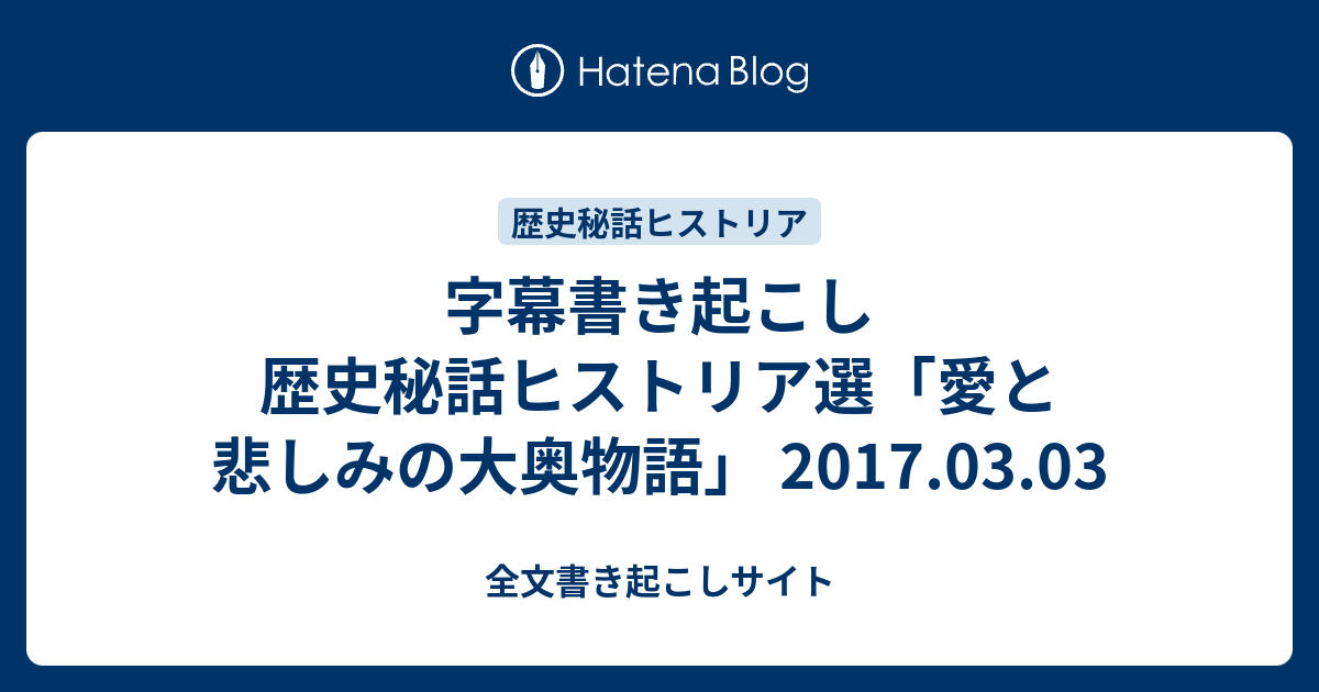 字幕書き起こし 歴史秘話ヒストリア選 愛と悲しみの大奥物語 17 03 03 全文書き起こしサイト