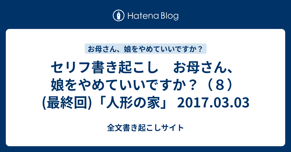 セリフ書き起こし お母さん 娘をやめていいですか ８ 最終回 人形の家 17 03 03 全文書き起こしサイト