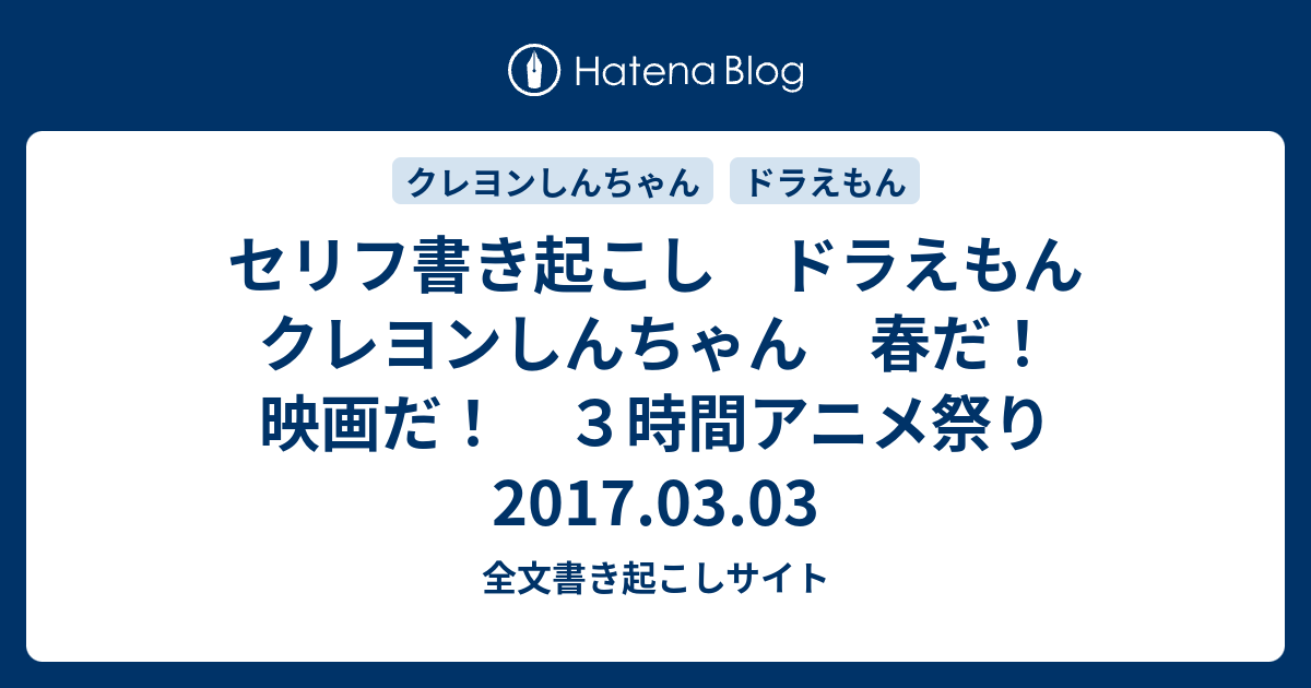 セリフ書き起こし ドラえもん クレヨンしんちゃん 春だ 映画だ ３時間アニメ祭り 17 03 03 全文書き起こしサイト