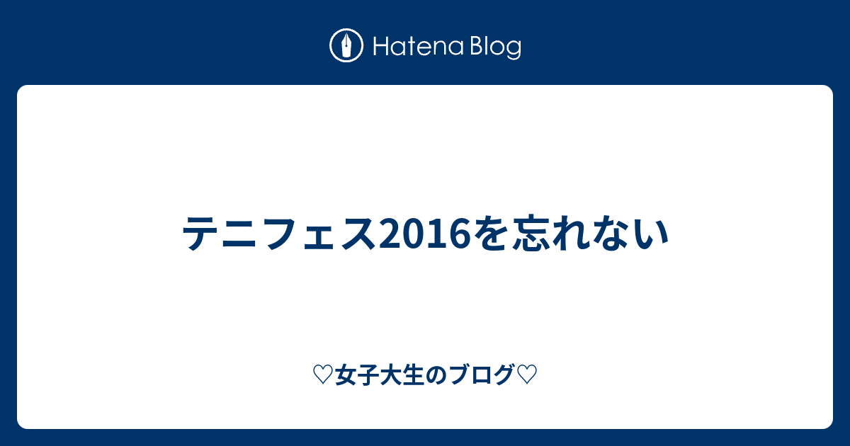 テニフェス16を忘れない 女子大生のブログ