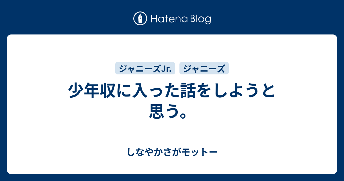 少年収に入った話をしようと思う。 - しなやかさがモットー