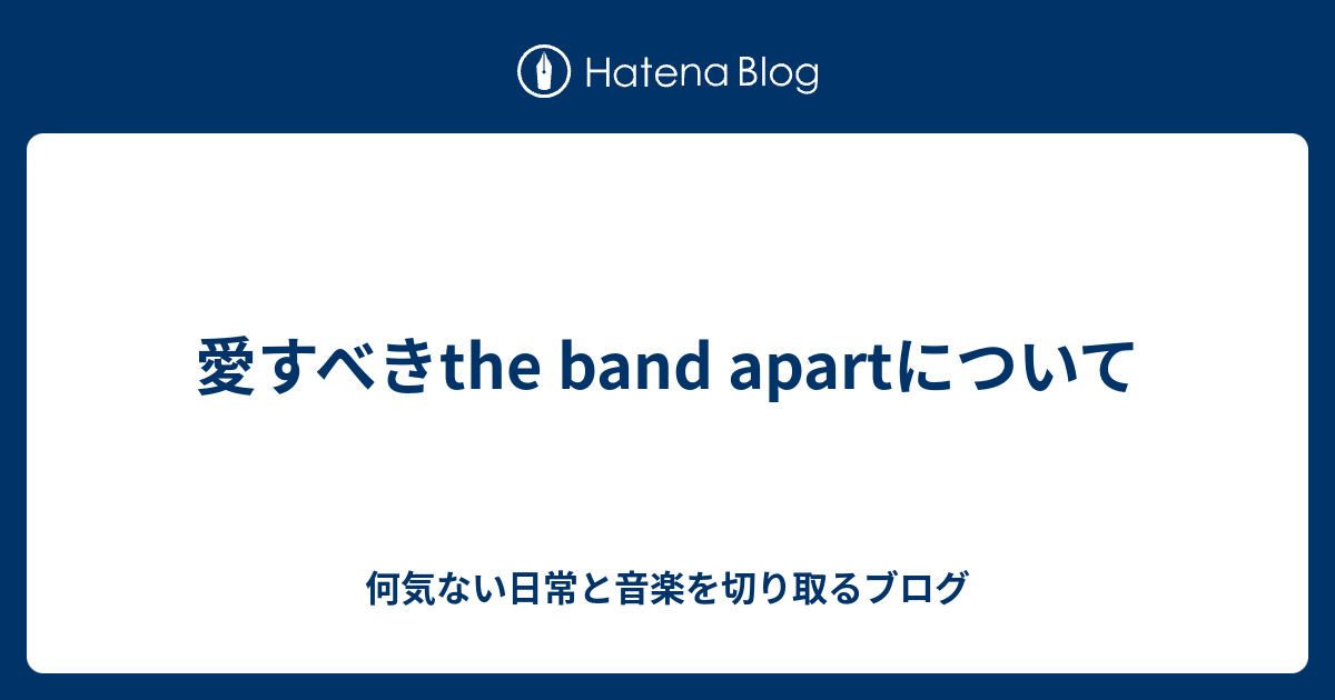 愛すべきthe Band Apartについて 何気ない日常と音楽を切り取るブログ