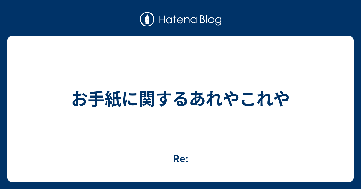 お手紙に関するあれやこれや Re