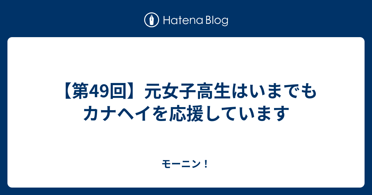 第49回 元女子高生はいまでもカナヘイを応援しています モーニン