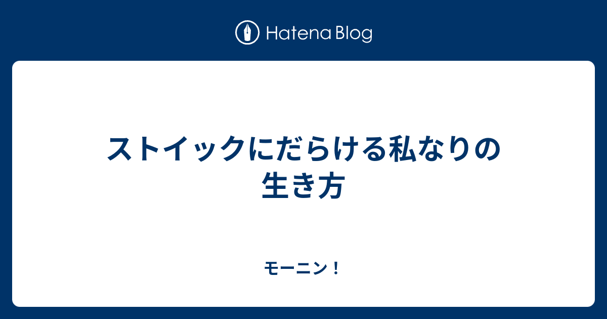 ストイックにだらける私なりの生き方 モーニン