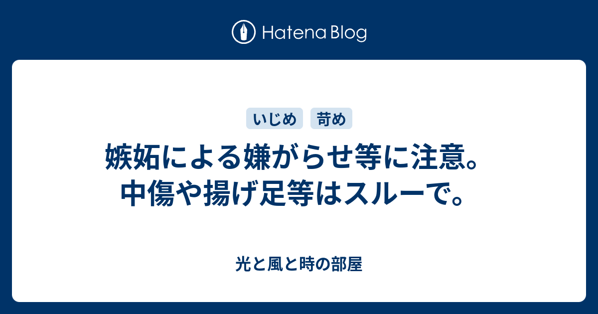 嫉妬による嫌がらせ等に注意 中傷や揚げ足等はスルーで 光と風と時の部屋