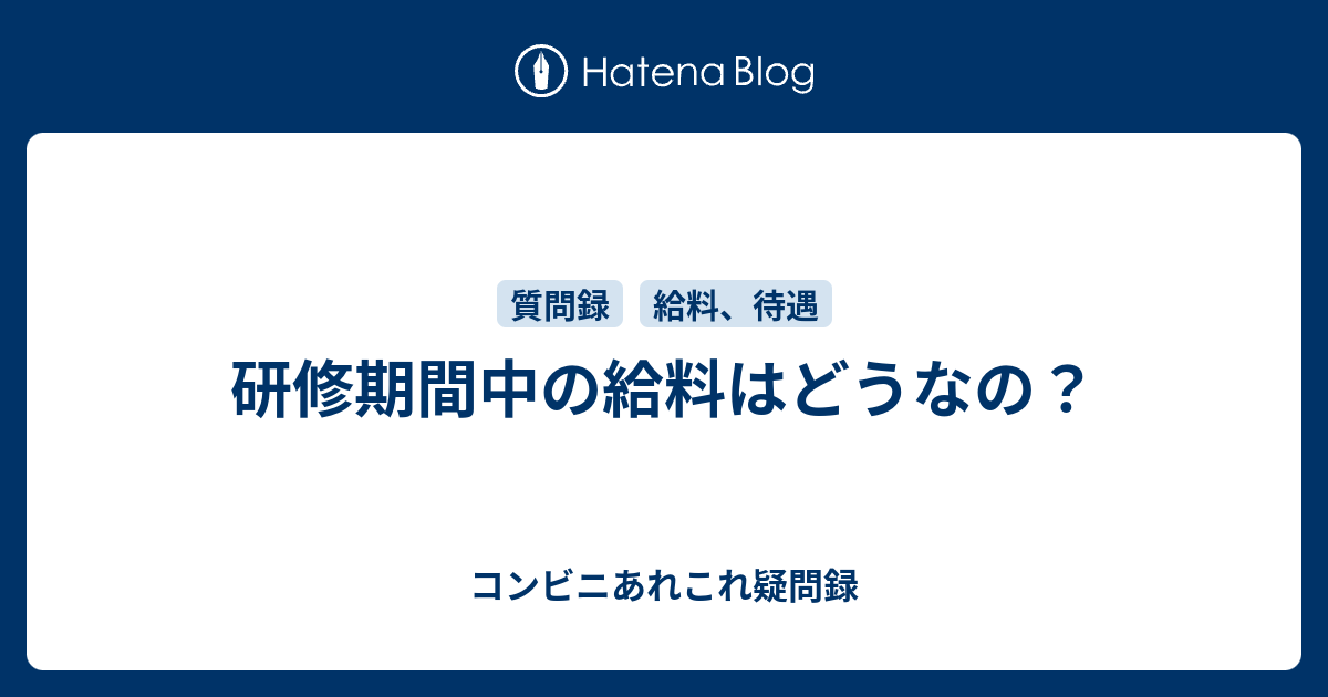 研修期間中の給料はどうなの コンビニあれこれ疑問録