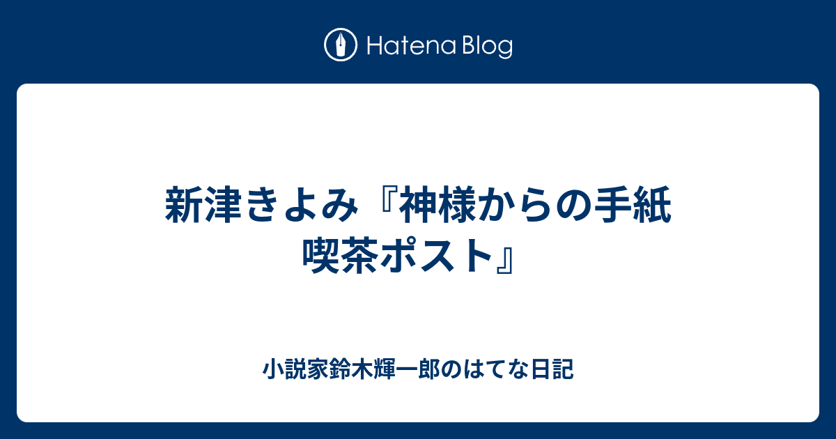 新津きよみ 神様からの手紙 喫茶ポスト 小説家鈴木輝一郎のはてな日記