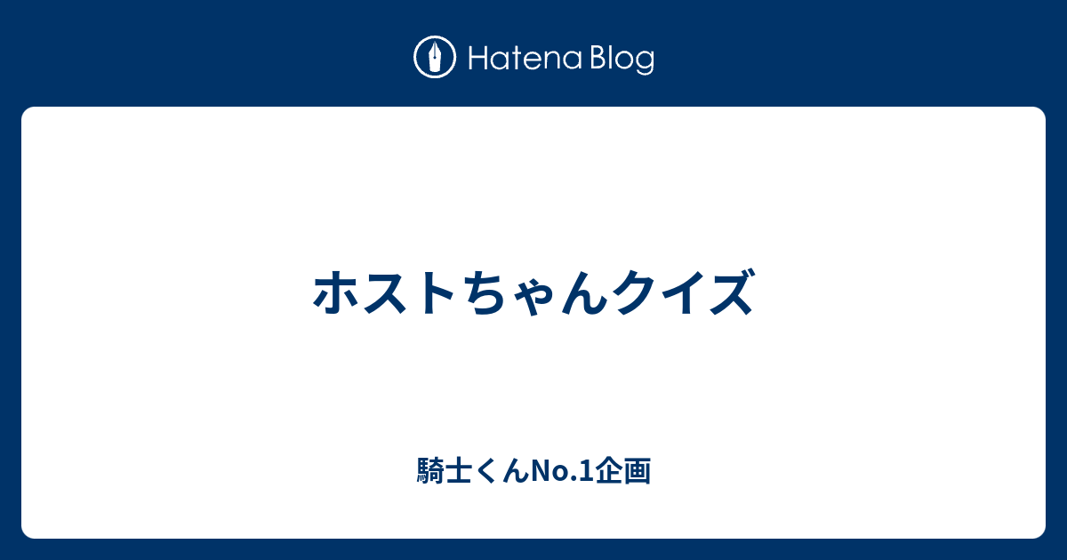 最高の壁紙hd 新しい ホスト ちゃん クイズ