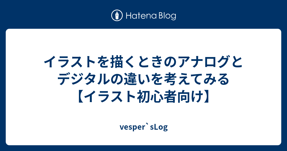 イラストを描くときのアナログとデジタルの違いを考えてみる イラスト初心者向け Vesper Slog