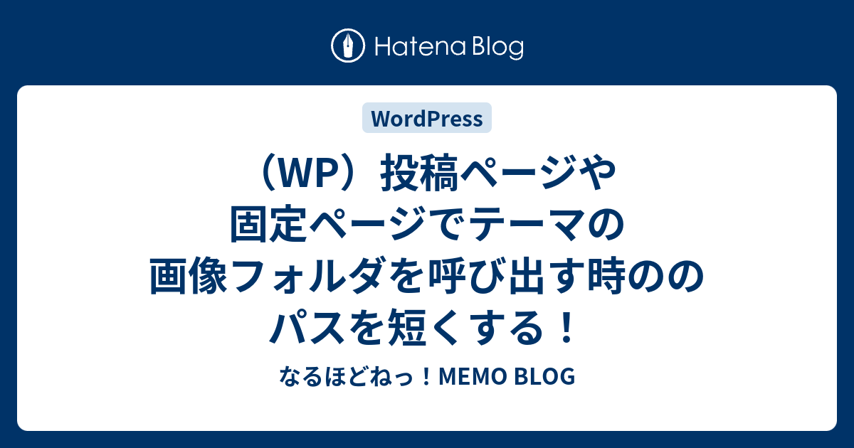 Wp 投稿ページや固定ページでテーマの画像フォルダを呼び出す時ののパスを短くする なるほどねっ Memo Blog