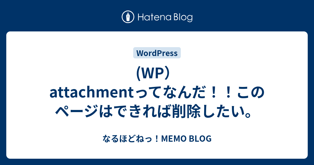 Wp Attachmentってなんだ このページはできれば削除したい なるほどねっ Memo Blog