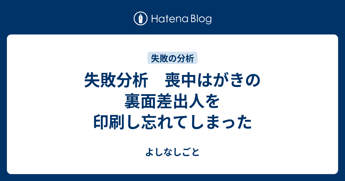 失敗分析 喪中はがきの裏面差出人を印刷し忘れてしまった よしなしごと