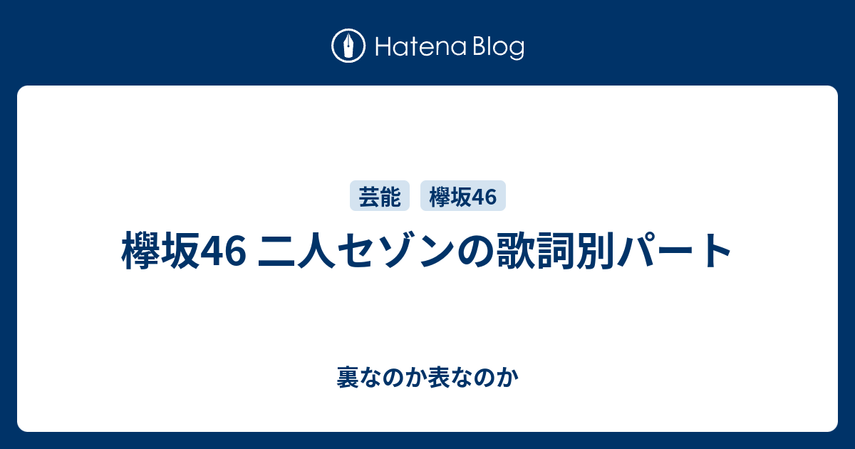 欅坂46 二人セゾンの歌詞別パート 裏なのか表なのか