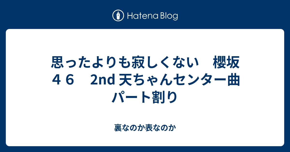 思ったよりも寂しくない 櫻坂４６ 2nd 天ちゃんセンター曲 パート割り 裏なのか表なのか