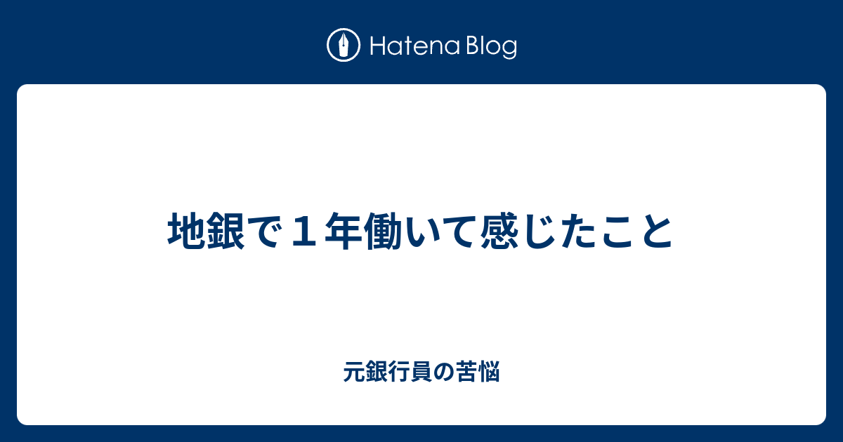 地銀で１年働いて感じたこと 元銀行員の苦悩