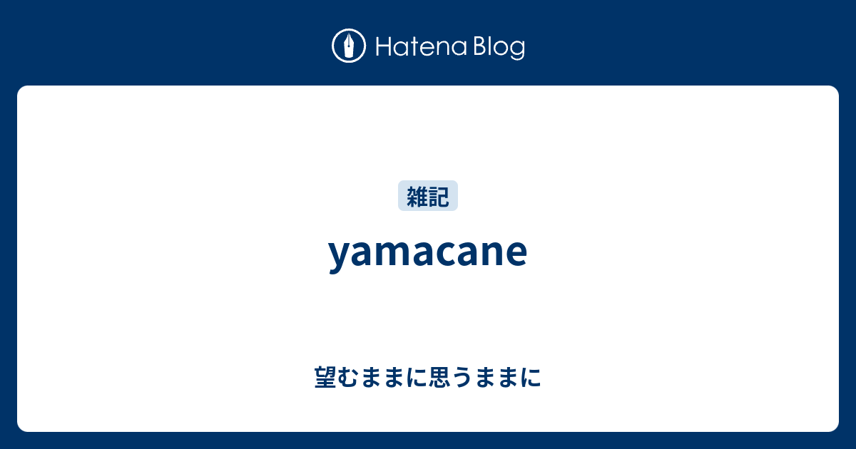 Yamacane 望むままに思うままに
