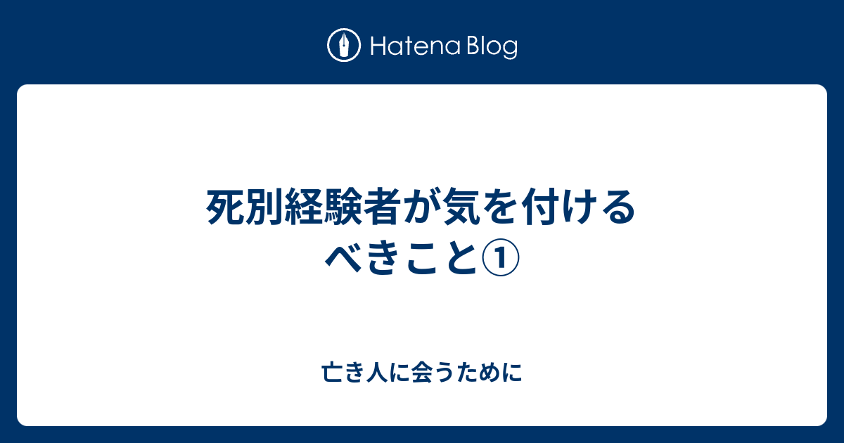 死別経験者が気を付けるべきこと 亡き人に会うために