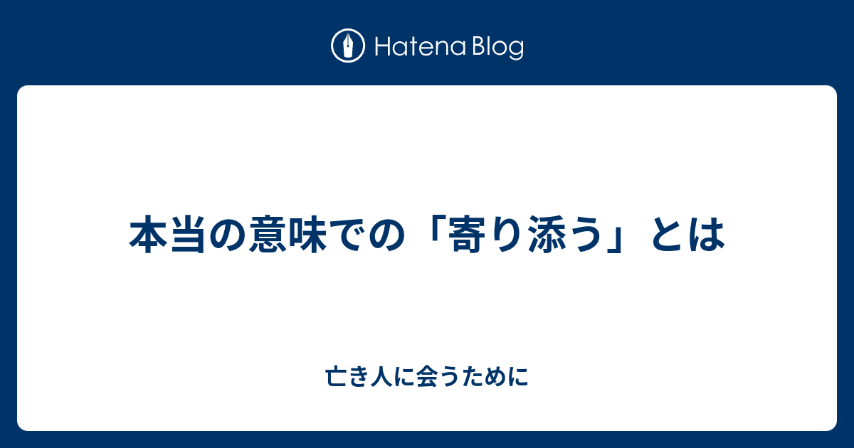 意味 寄り添う