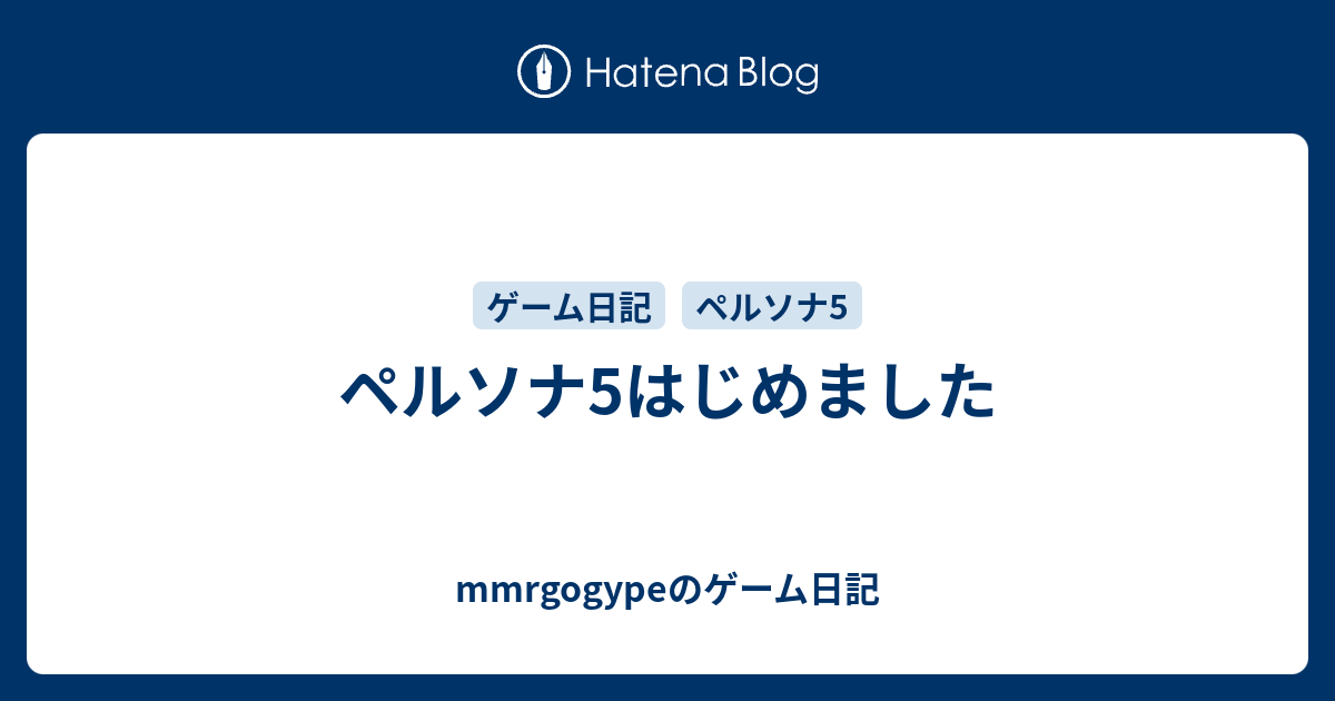 ペルソナ5はじめました Mmrgogypeのゲーム日記