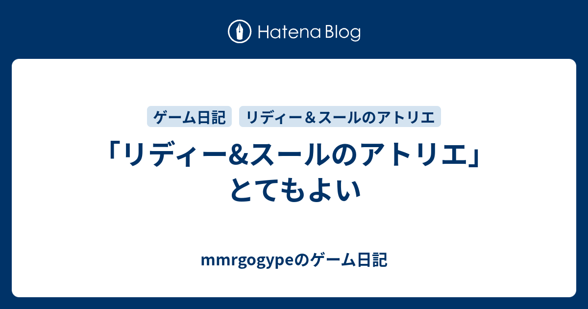 リディー スールのアトリエ とてもよい Mmrgogypeのゲーム日記