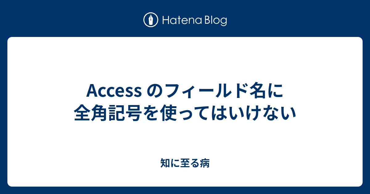 Access のフィールド名に全角記号を使ってはいけない 知に至る病