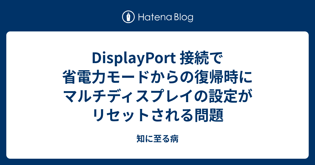 Displayport 接続で省電力モードからの復帰時にマルチディスプレイの設定がリセットされる問題 知に至る病