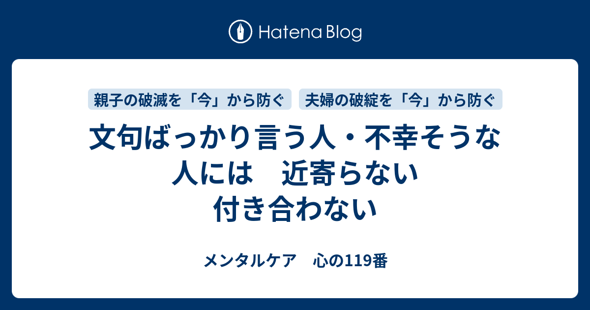 文句ばっかり言う人 不幸そうな人には 近寄らない 付き合わない メンタルケア 心の119番