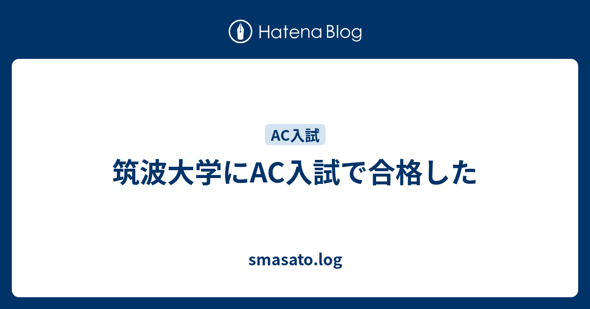 筑波大学にac入試で合格した Smasato Log