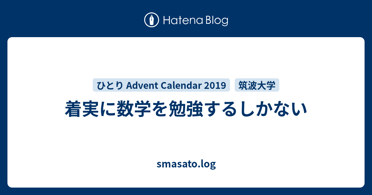 着実に数学を勉強するしかない Smasato Log